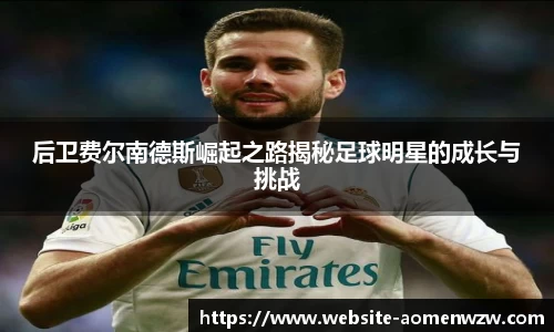 后卫费尔南德斯崛起之路揭秘足球明星的成长与挑战