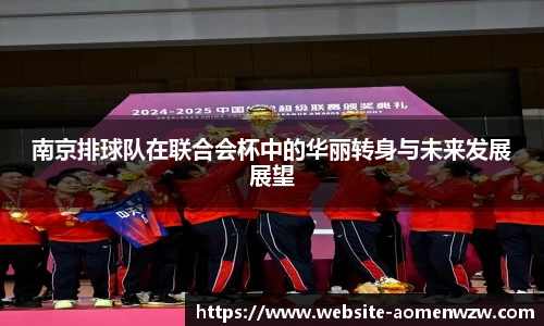 南京排球队在联合会杯中的华丽转身与未来发展展望