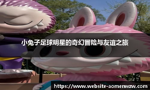 小兔子足球明星的奇幻冒险与友谊之旅