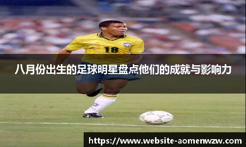 八月份出生的足球明星盘点他们的成就与影响力