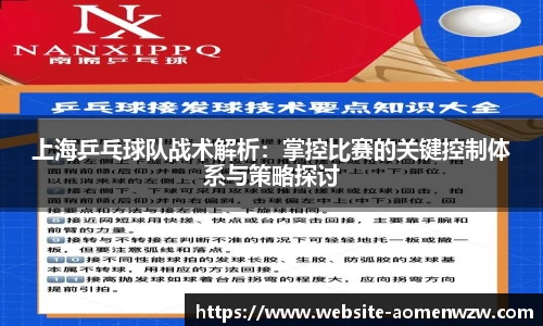 上海乒乓球队战术解析：掌控比赛的关键控制体系与策略探讨