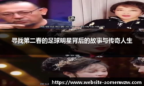 寻找第二春的足球明星背后的故事与传奇人生