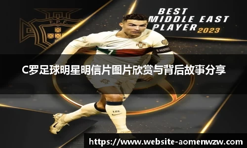C罗足球明星明信片图片欣赏与背后故事分享